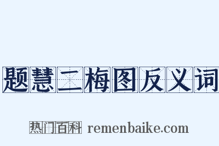 题慧二梅图反义词是什么意思的图片